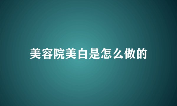 美容院美白是怎么做的
