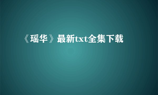 《瑶华》最新txt全集下载