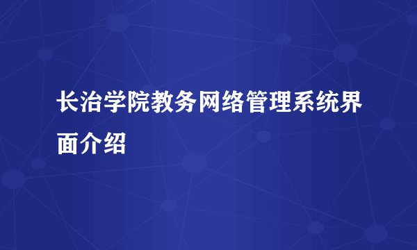 长治学院教务网络管理系统界面介绍