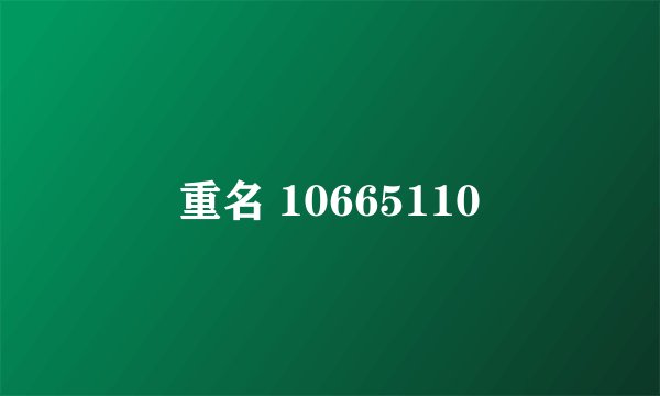 重名 10665110
