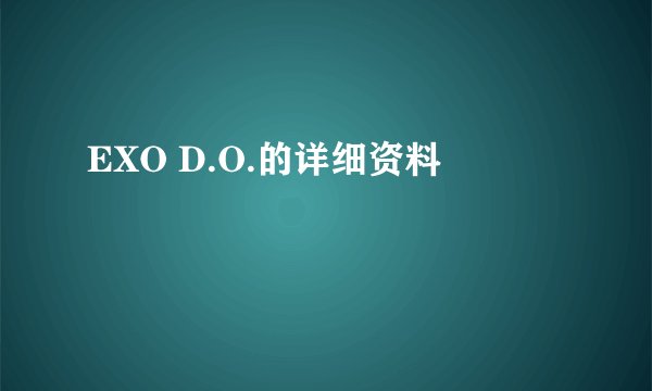 EXO D.O.的详细资料