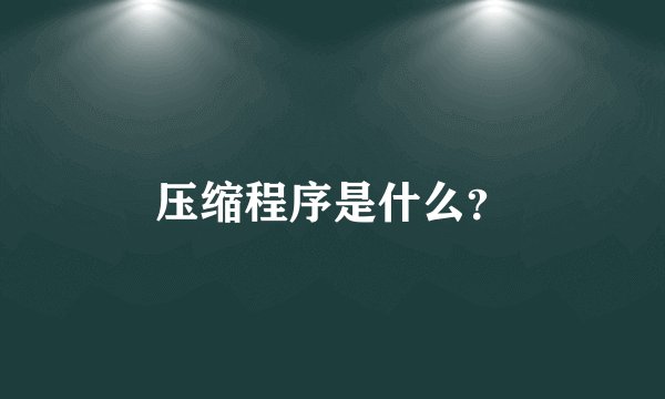 压缩程序是什么？