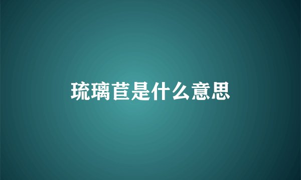 琉璃苣是什么意思