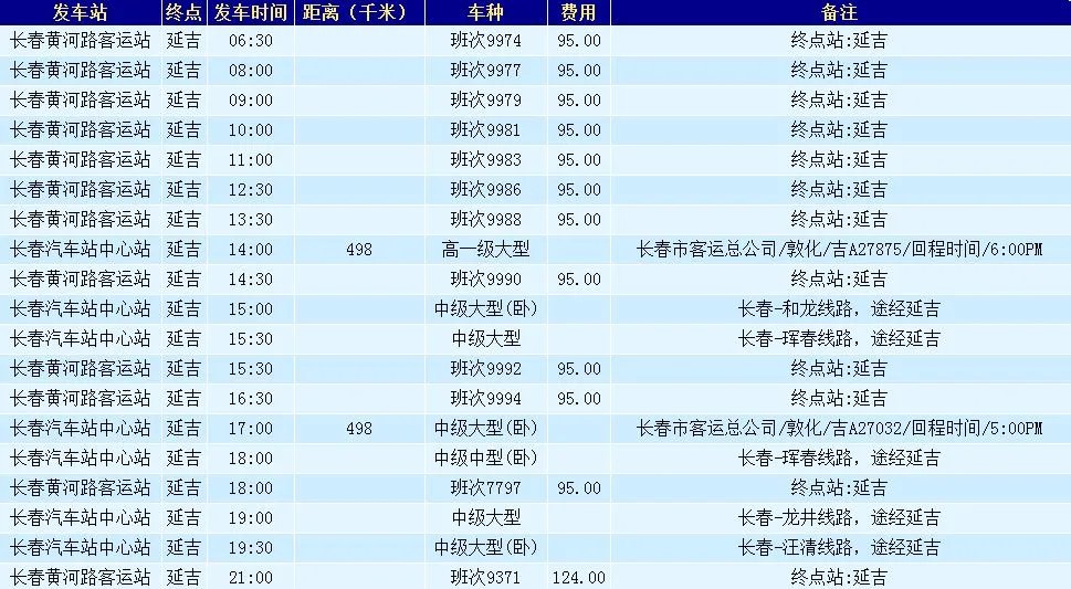 长春到延吉的客车时刻