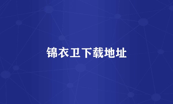 锦衣卫下载地址