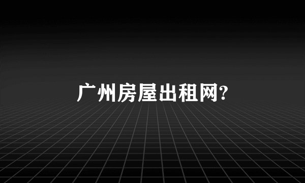 广州房屋出租网?