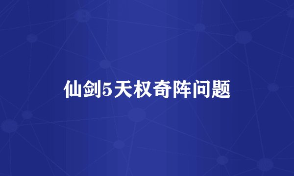 仙剑5天权奇阵问题