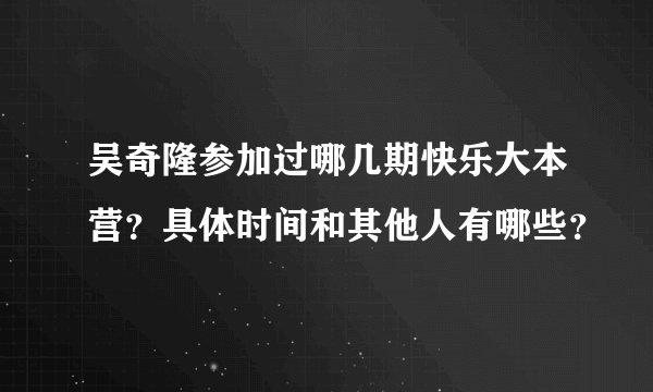 吴奇隆参加过哪几期快乐大本营？具体时间和其他人有哪些？