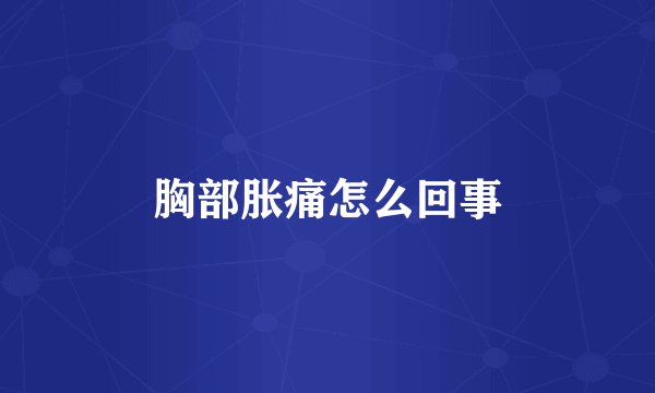 胸部胀痛怎么回事