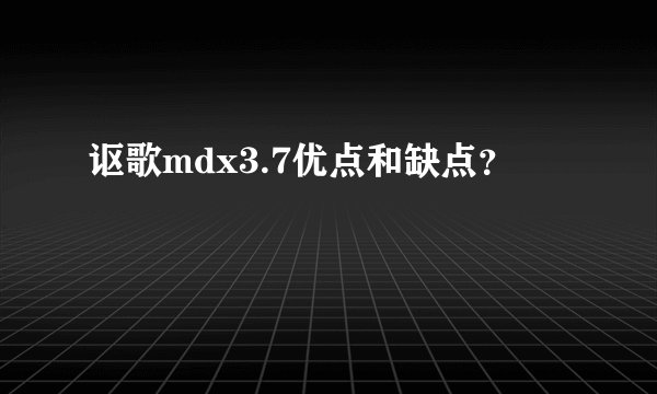 讴歌mdx3.7优点和缺点？