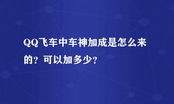 QQ飞车中车神加成是怎么来的？可以加多少？