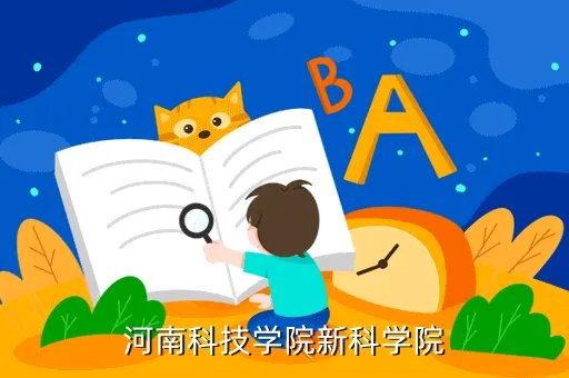 河南科技学院新科学院教务处,河南科技学院新科学院