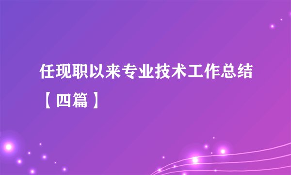 任现职以来专业技术工作总结【四篇】