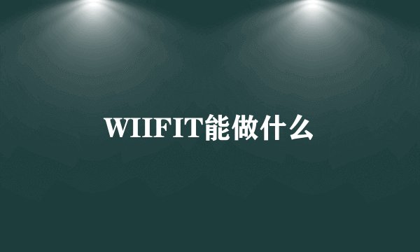 WIIFIT能做什么