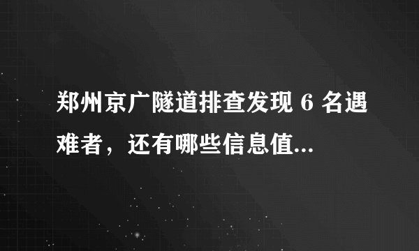 郑州京广隧道排查发现 6 名遇难者，还有哪些信息值得关注？