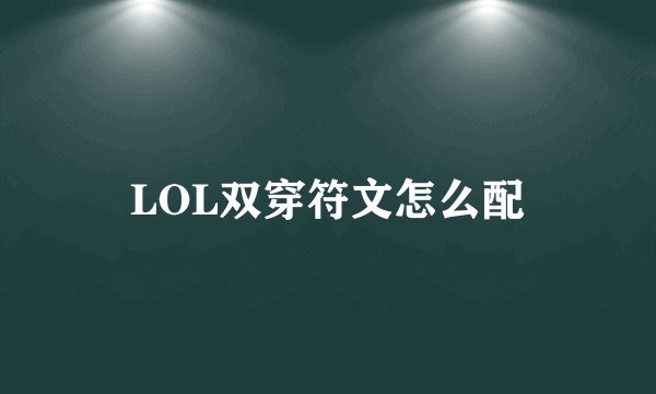 LOL双穿符文怎么配