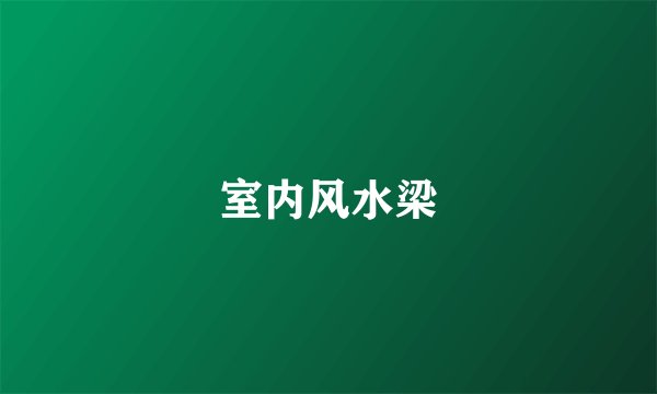 室内风水梁