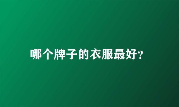 哪个牌子的衣服最好？