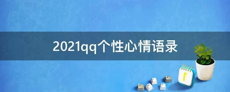 2021qq个性心情语录