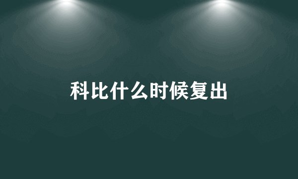 科比什么时候复出