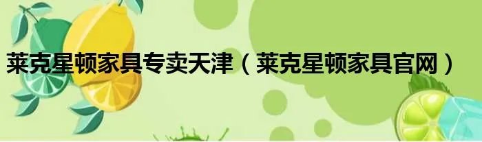 莱克星顿家具专卖天津（莱克星顿家具官网）