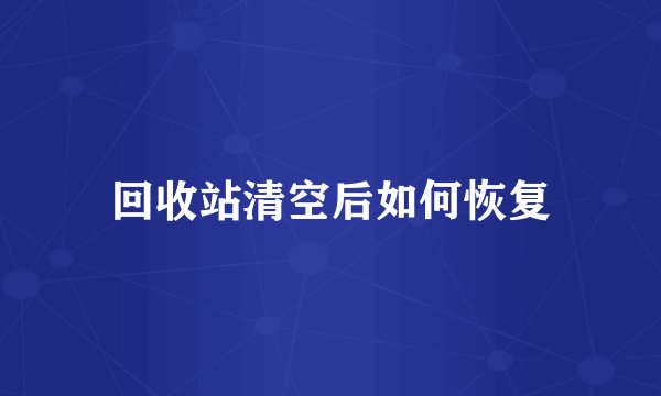 回收站清空后如何恢复