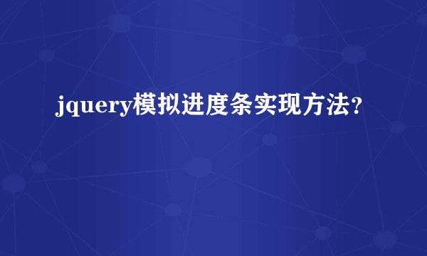 jquery模拟进度条实现方法？
