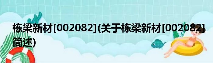 栋梁新材[002082](关于栋梁新材[002082]简述)