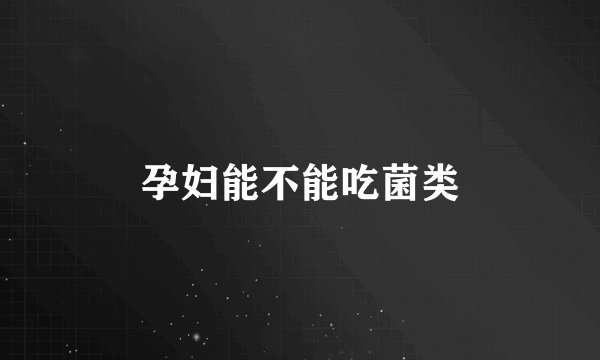 孕妇能不能吃菌类