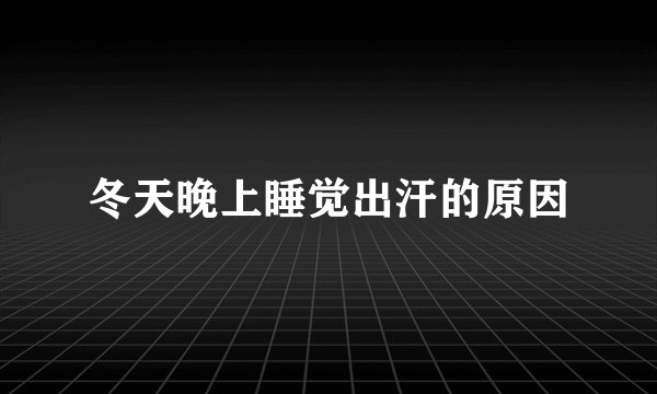 冬天晚上睡觉出汗的原因