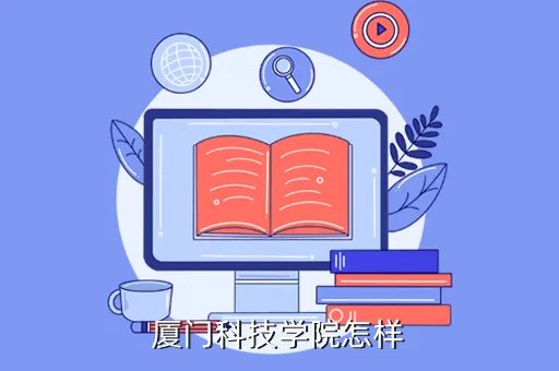 厦门科技专修学院，厦门科技专修学院文凭学信网查不到的