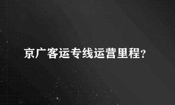 京广客运专线运营里程？