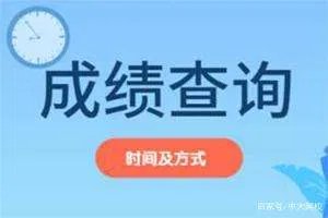 经济师考试成绩一般多久公布？