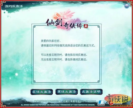 玩家注意了！《仙剑奇侠传5》反激活说明与流程