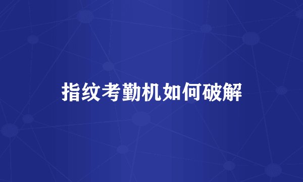 指纹考勤机如何破解
