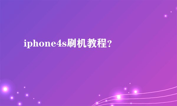 iphone4s刷机教程?