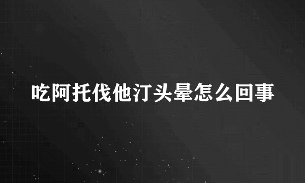 吃阿托伐他汀头晕怎么回事