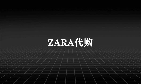 ZARA代购