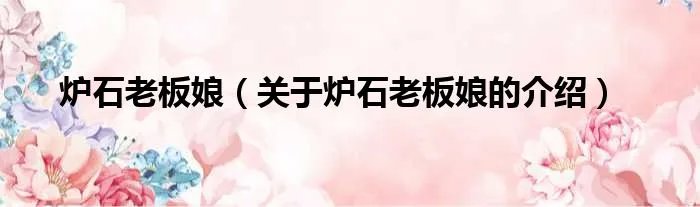 炉石老板娘（关于炉石老板娘的介绍）