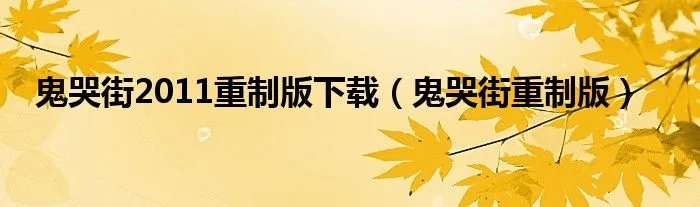 鬼哭街2011重制版下载（鬼哭街重制版）