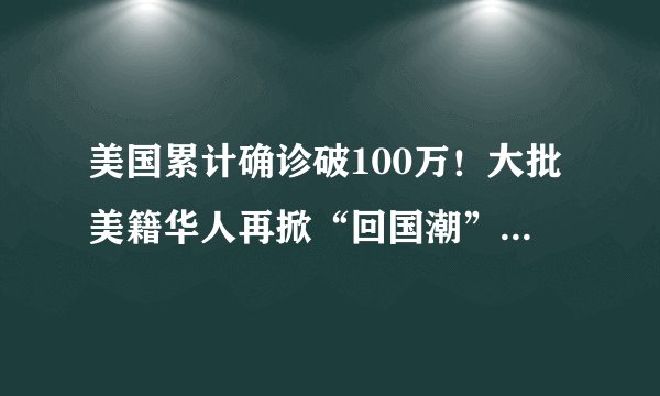 美国累计确诊破100万！大批美籍华人再掀“回国潮”，该收留吗？