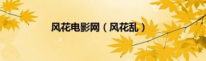 风花电影网（风花乱）