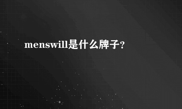 menswill是什么牌子？