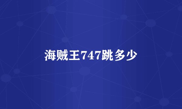 海贼王747跳多少