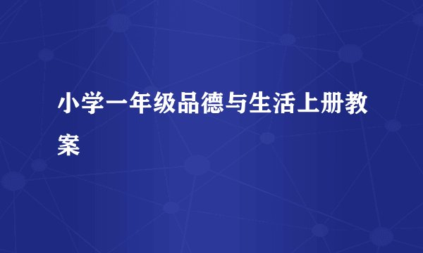 小学一年级品德与生活上册教案