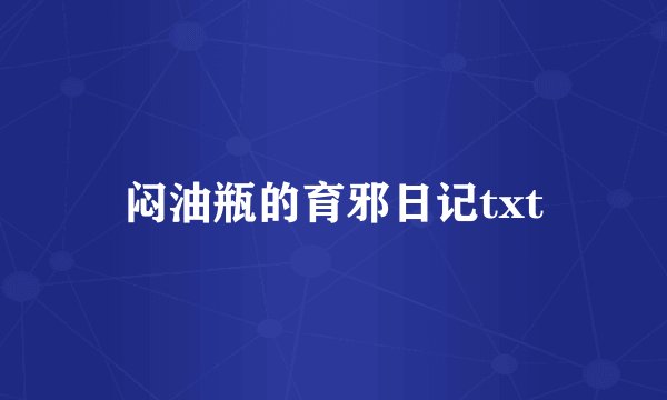 闷油瓶的育邪日记txt