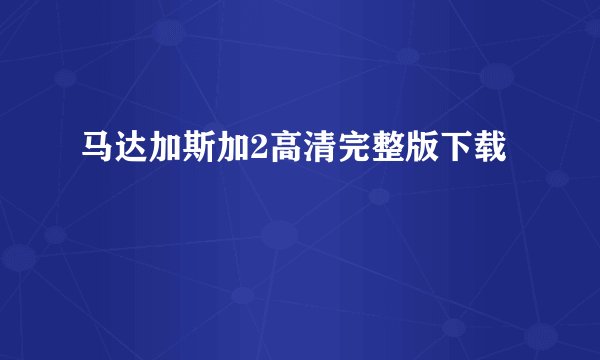 马达加斯加2高清完整版下载