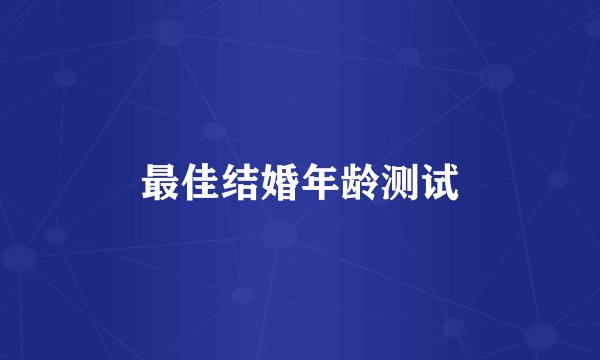 最佳结婚年龄测试