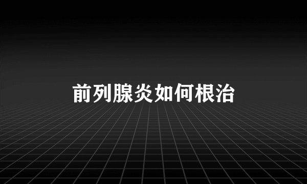 前列腺炎如何根治