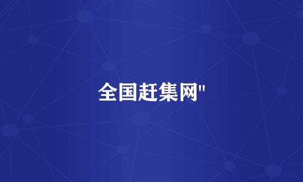 全国赶集网